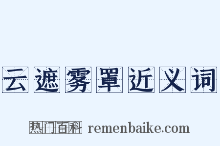 云遮雾罩近义词是什么意思的图片